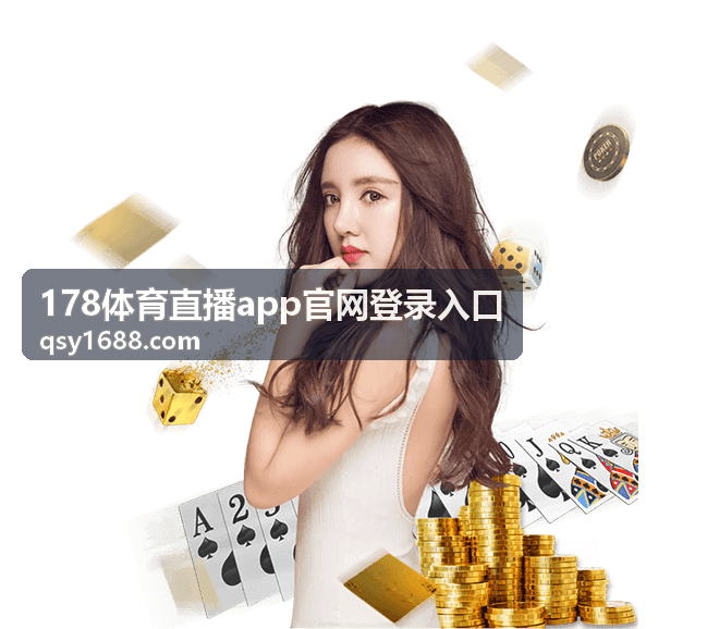 178体育直播 足球赛事